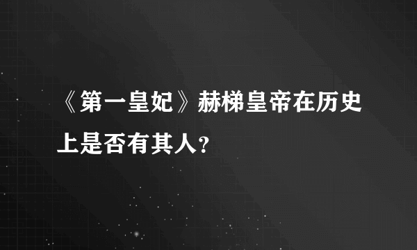 《第一皇妃》赫梯皇帝在历史上是否有其人？