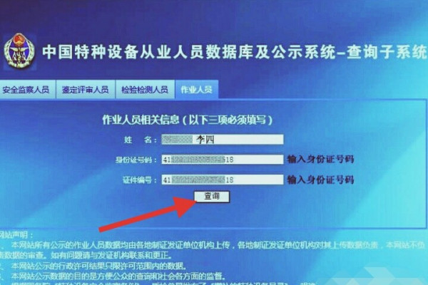 中国特种设备从业人员数据库及公示系统查询子系统