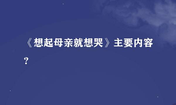 《想起母亲就想哭》主要内容？