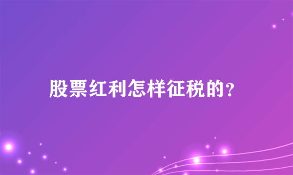 股票红利怎样征税的？