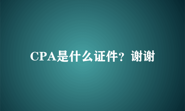 CPA是什么证件？谢谢