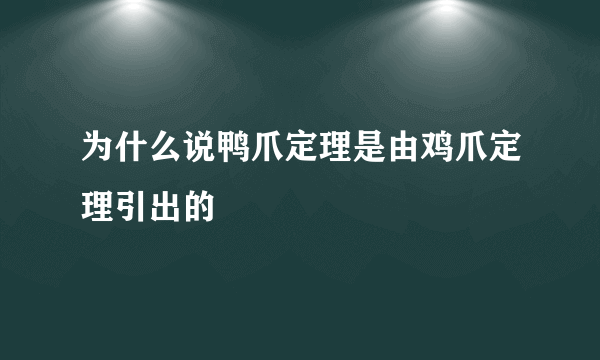 为什么说鸭爪定理是由鸡爪定理引出的