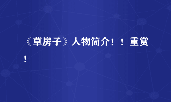 《草房子》人物简介！！重赏！