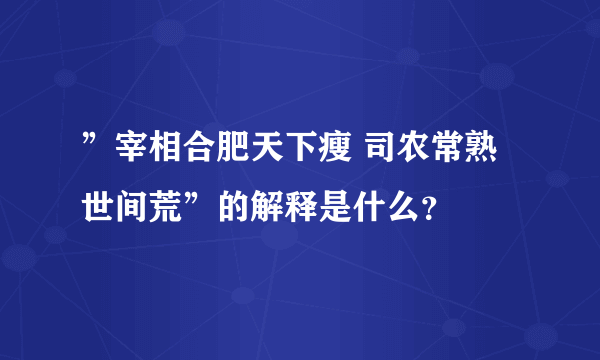 ”宰相合肥天下瘦 司农常熟世间荒”的解释是什么？