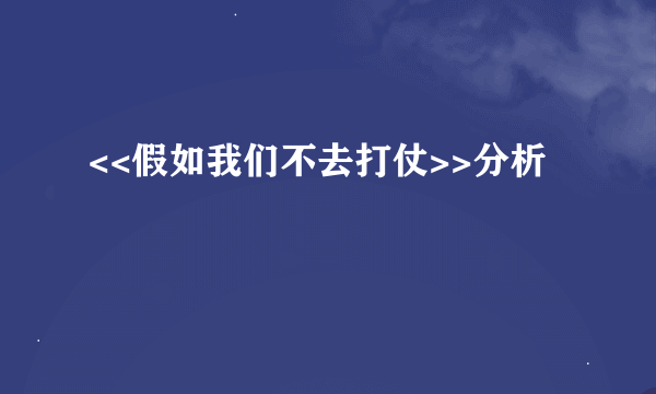 <<假如我们不去打仗>>分析