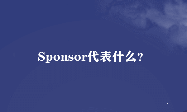 Sponsor代表什么？