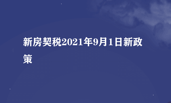 新房契税2021年9月1日新政策