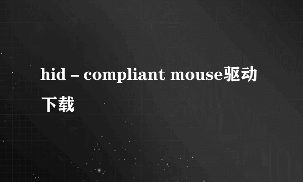 hid－compliant mouse驱动下载