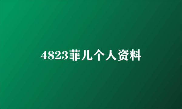 4823菲儿个人资料