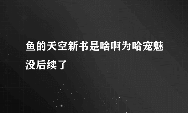 鱼的天空新书是啥啊为哈宠魅没后续了