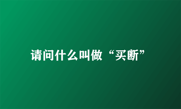 请问什么叫做“买断”