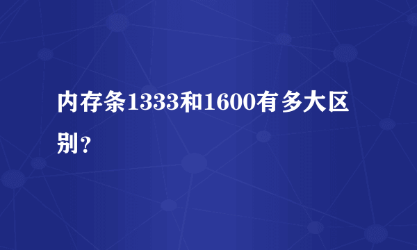 内存条1333和1600有多大区别？