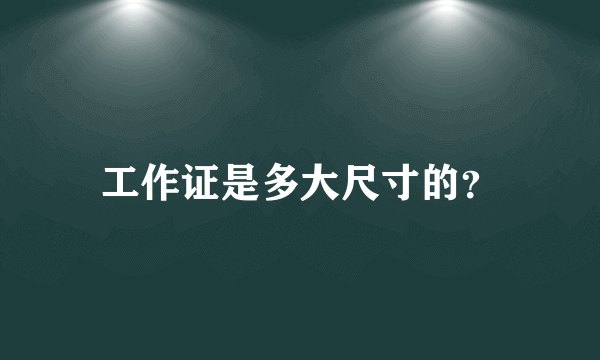 工作证是多大尺寸的？