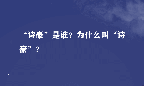 “诗豪”是谁？为什么叫“诗豪”?