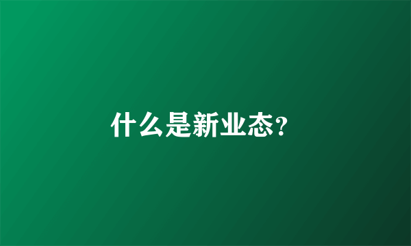 什么是新业态？