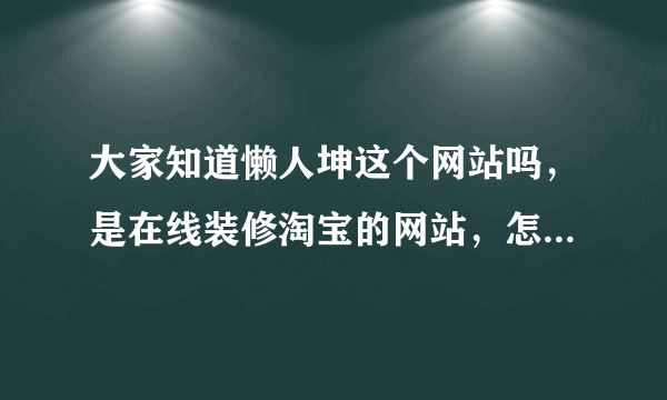 大家知道懒人坤这个网站吗，是在线装修淘宝的网站，怎么邀请人加积分啊，我邀请了也没有给我加积分？