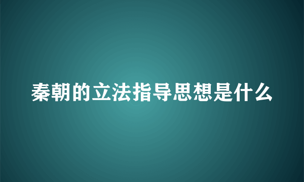 秦朝的立法指导思想是什么