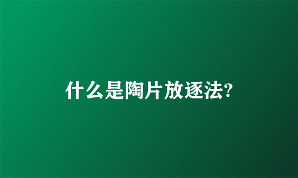 什么是陶片放逐法?