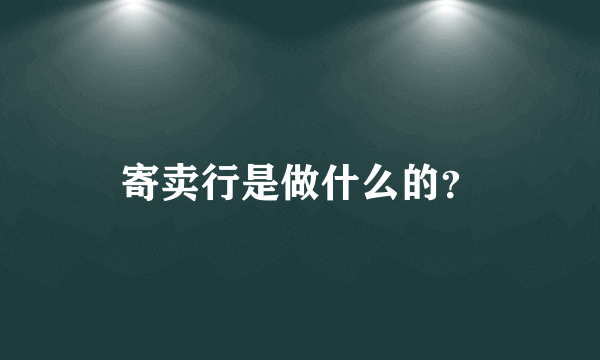 寄卖行是做什么的？