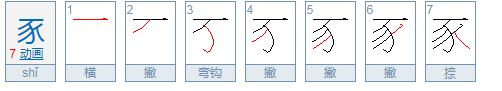 豕和豖的区别（准确）