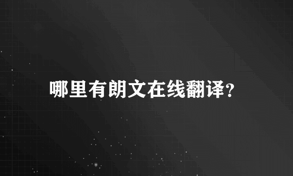 哪里有朗文在线翻译？