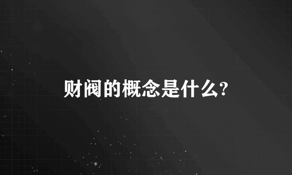 财阀的概念是什么?