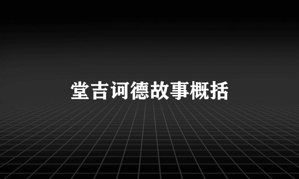 堂吉诃德故事概括