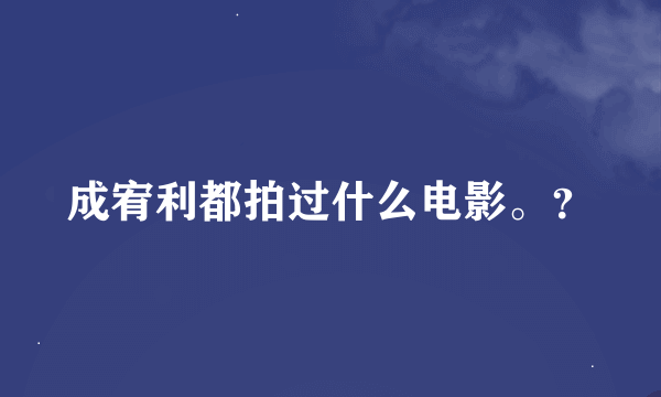 成宥利都拍过什么电影。？