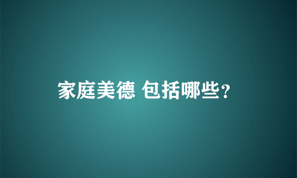 家庭美德 包括哪些？