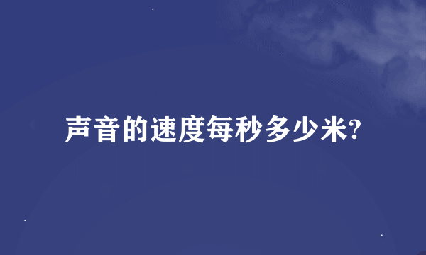 声音的速度每秒多少米?