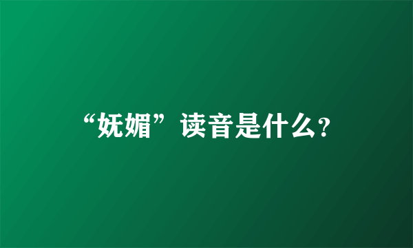 “妩媚”读音是什么？