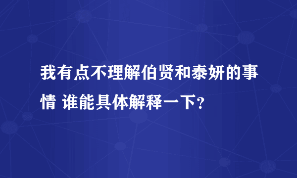 我有点不理解伯贤和泰妍的事情 谁能具体解释一下？