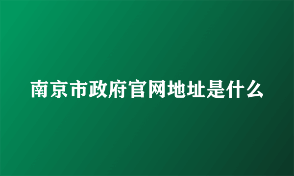 南京市政府官网地址是什么