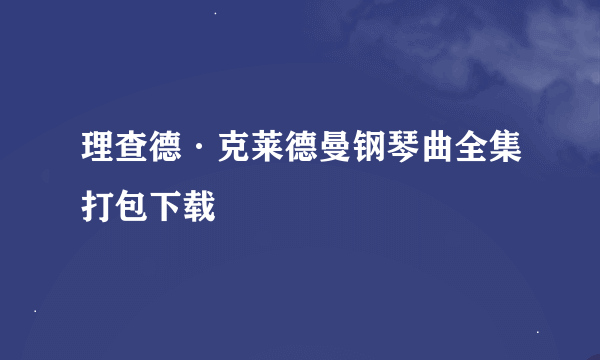 理查德·克莱德曼钢琴曲全集打包下载