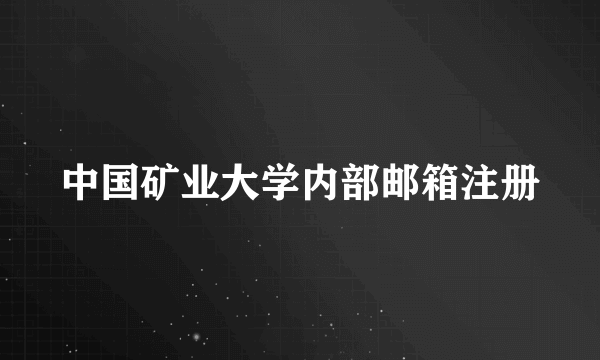 中国矿业大学内部邮箱注册