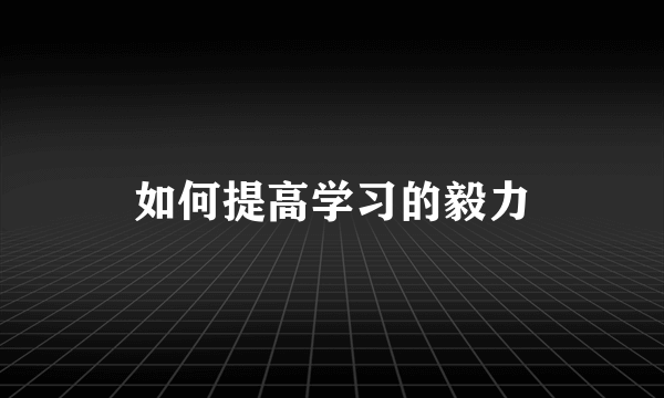 如何提高学习的毅力