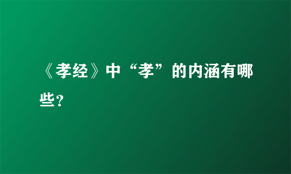 《孝经》中“孝”的内涵有哪些？