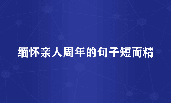 缅怀亲人周年的句子短而精