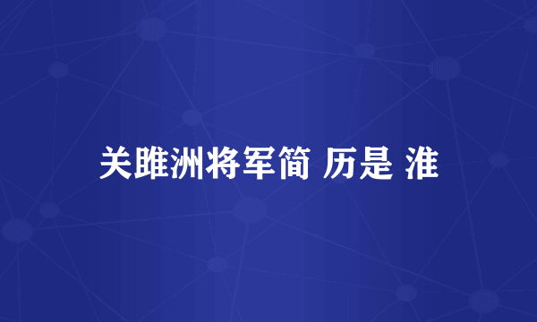 关雎洲将军简 历是 淮