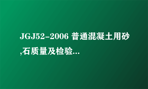 JGJ52-2006 普通混凝土用砂,石质量及检验方法标准