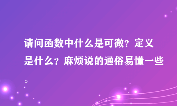 请问函数中什么是可微？定义是什么？麻烦说的通俗易懂一些。