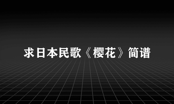 求日本民歌《樱花》简谱