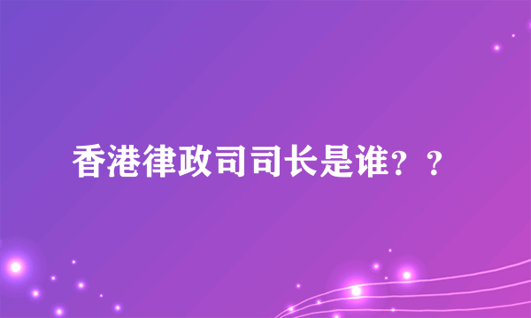 香港律政司司长是谁？？