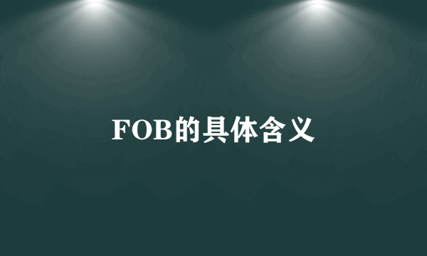 FOB的具体含义