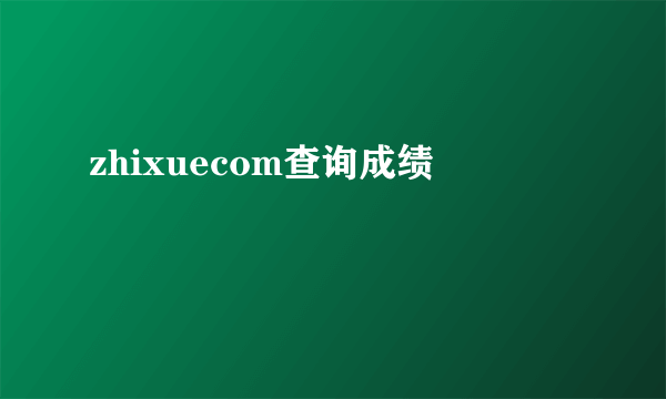 zhixuecom查询成绩