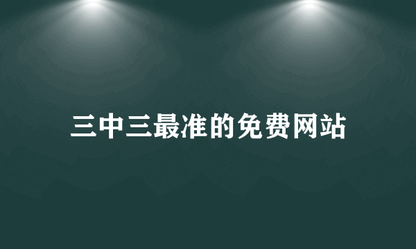 三中三最准的免费网站