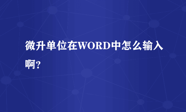 微升单位在WORD中怎么输入啊？