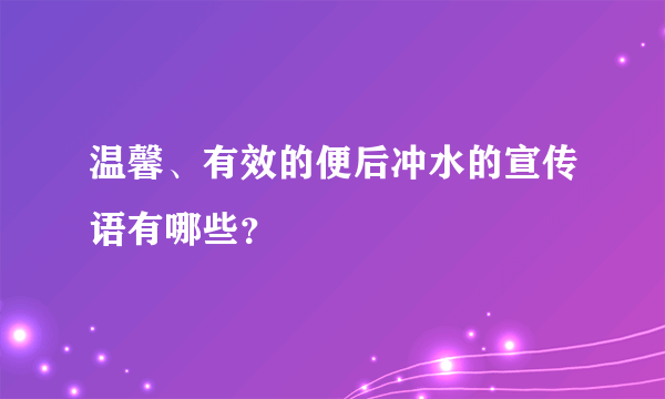 温馨、有效的便后冲水的宣传语有哪些？