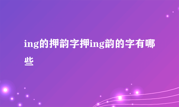 ing的押韵字押ing韵的字有哪些