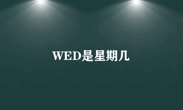 WED是星期几